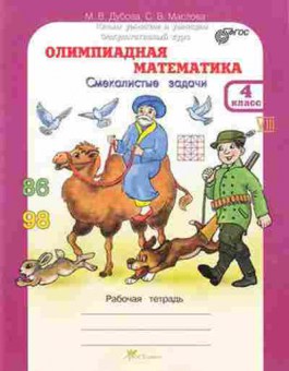 Книга Олимпиадная математика 4кл. Дубова М.В., б-2935, Баград.рф